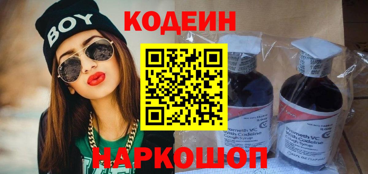 Старая Русса  Кодеиновый сироп Lean Purple Drank  Вход с VPN 